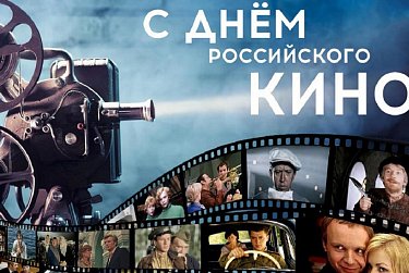 27 августа – День российского кино